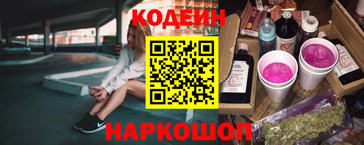 Кодеин Purple Drank Пыть-Ях